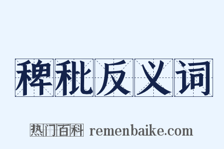 稗秕反义词是什么意思的图片